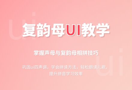 幼儿园学前班拼音教案：复习 ui 以及四声调-幼师课件网