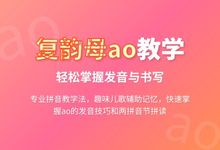 学前复韵母ao的教学设计-幼师课件网
