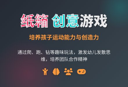 学前班班体育教案：百变纸箱-幼师课件网
