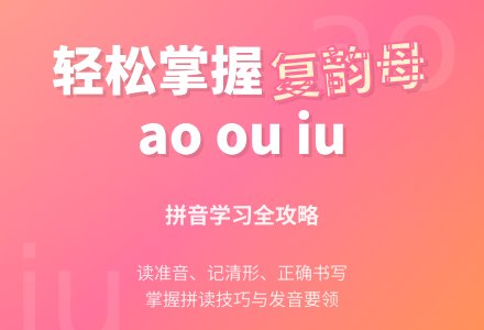 学前班拼音教案：ao ou iu第1课时-幼师课件网