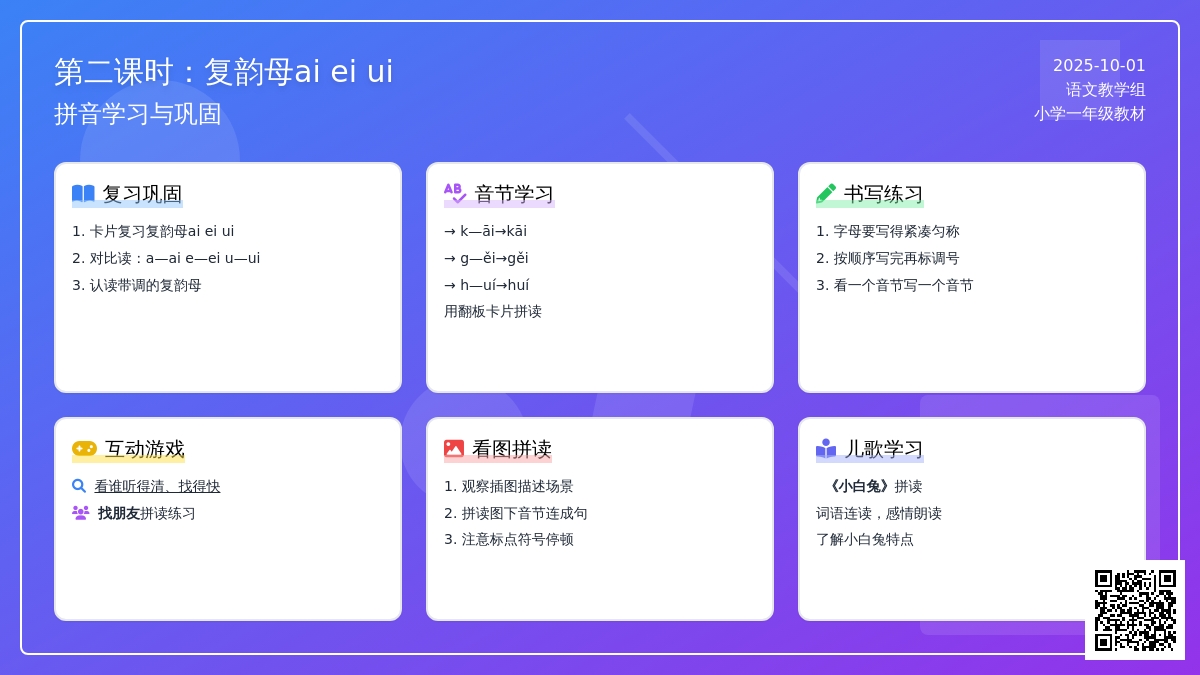 学前班拼音教案：ai ei ui第2课时