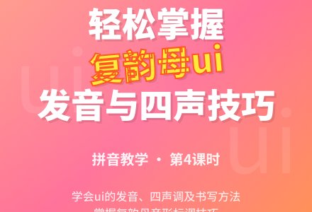 幼儿园学前班拼音教案：学会复韵母“ui”-幼师课件网