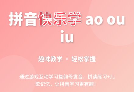 学前班拼音教案：ao ou iu第2课时-幼师课件网
