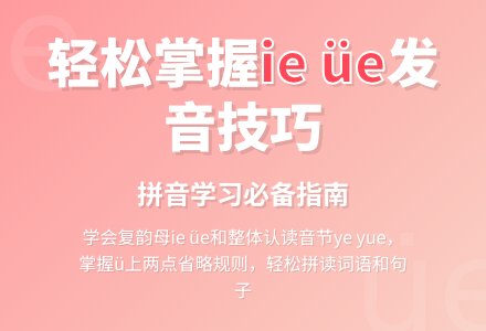 学前班拼音教案：ie üe er ye yue-幼师课件网