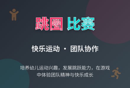 学前班班体育教案：跳圈比赛-幼师课件网