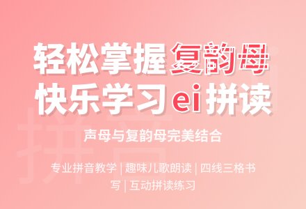 幼儿园学前班拼音教案：复习 ei 以及四声调-幼师课件网