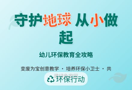 幼儿园学前教育：小小环保卫士教育活动设计方案-幼师课件网