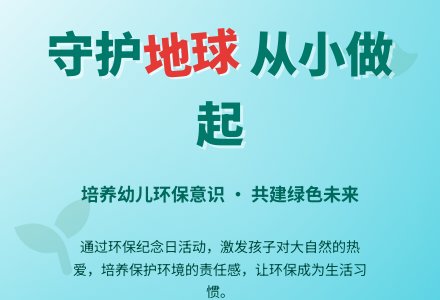 学前班下册教案：环保纪念日-幼师课件网