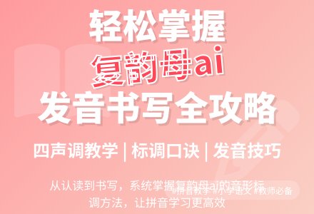 幼儿园学前班拼音教案：第1课时 学会复韵母“ai”-幼师课件网