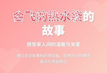 学前班语言教案：会飞的热水袋-幼师课件网