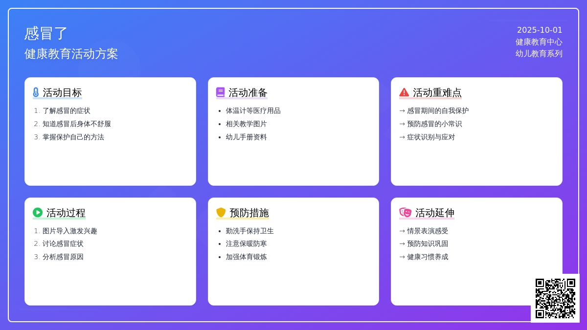 学前班健康教案：感冒了