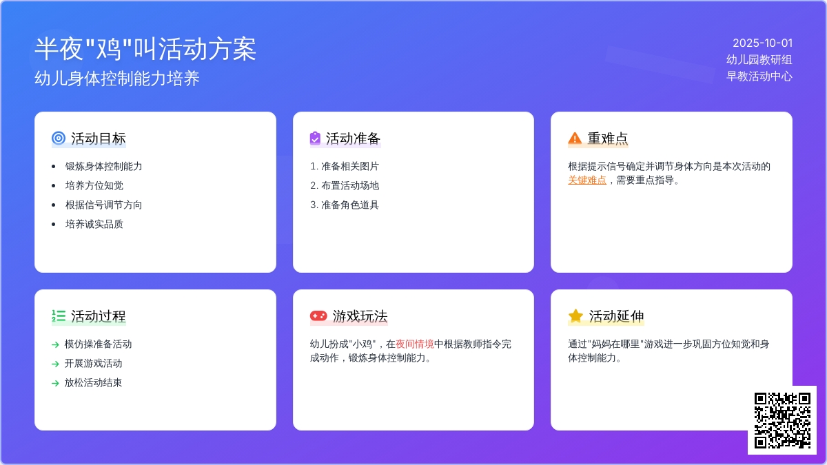 学前班健康教案：半夜“鸡”叫