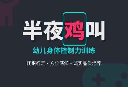 学前班健康教案：半夜“鸡”叫-幼师课件网