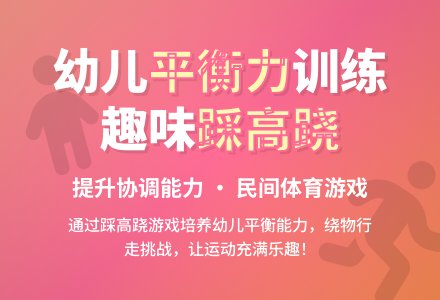 学前班健康教案：踩高跷-幼师课件网