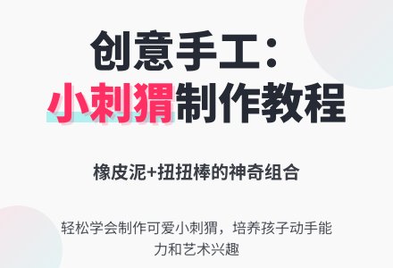 学前班美术教案：有趣的刺猬-幼师课件网