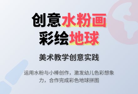 学前班美术教案：彩色的地球-幼师课件网
