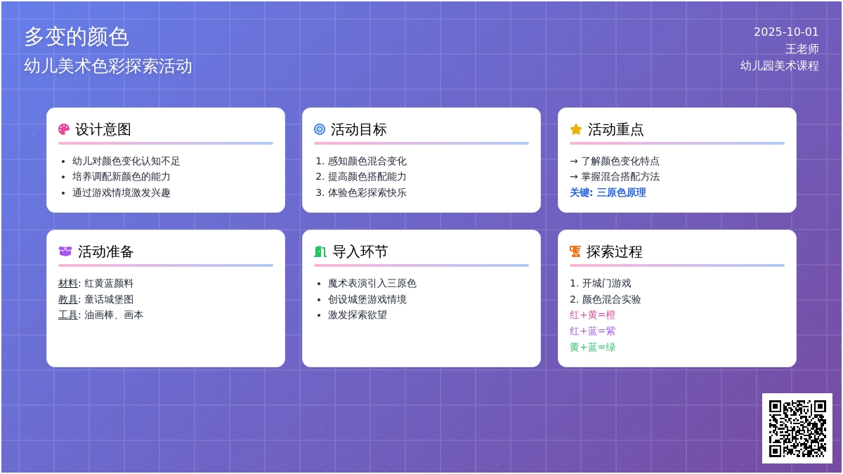 学前班绘画活动《多变的颜色》教学设计