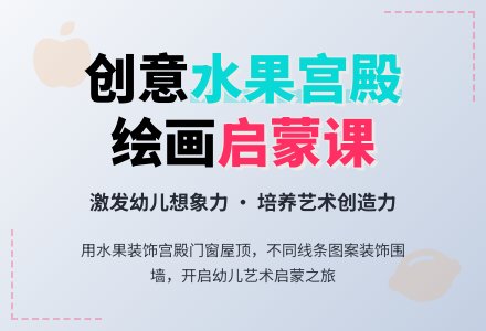 学前班美术教案：水果宫殿-幼师课件网