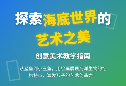 幼儿园学前班美术教案：海底总动员-幼师课件网