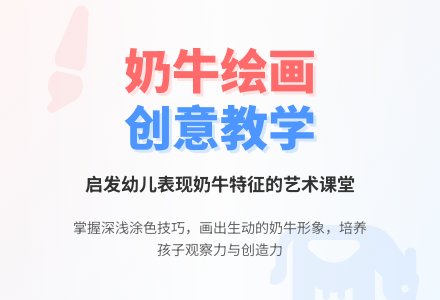 幼儿园学前班美术教案：奶牛顶呱呱-幼师课件网