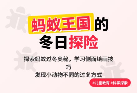 学前班美术教案：蚂蚁过冬-幼师课件网