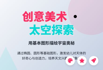 幼儿园学前班美术课《太空探秘》-幼师课件网