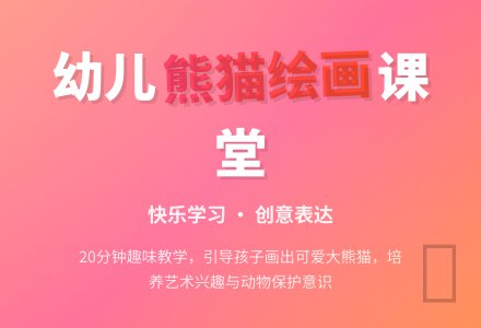 幼儿园学前班美术教案：画大熊猫-幼师课件网