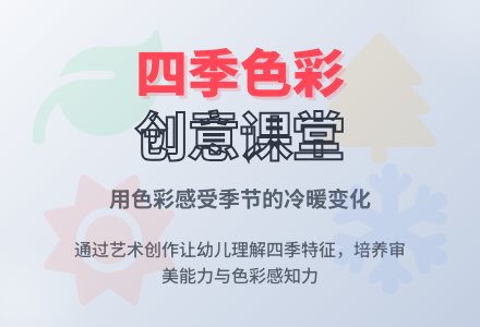 学前班美术教案：画四季-幼师课件网