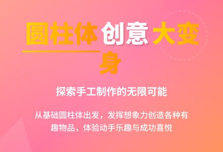 幼儿园大班手工活动教案：圆柱体造型-幼师课件网