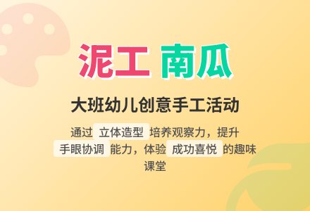 幼儿园大班泥工--南瓜-幼师课件网