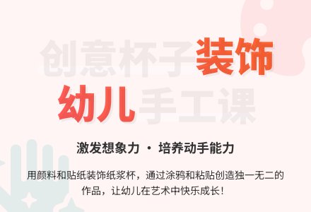 幼儿园大班手工教案：装饰杯子-幼师课件网