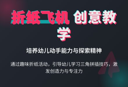 幼儿园大班手工折纸：飞机-幼师课件网