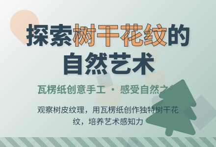 幼儿园大班手工：树干上的花纹-幼师课件网