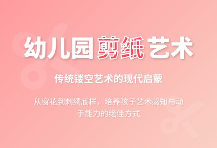 幼儿园剪纸有哪些形式？-幼师课件网