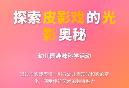 幼儿园大班手工制作活动教案：有趣的皮影戏-幼师课件网