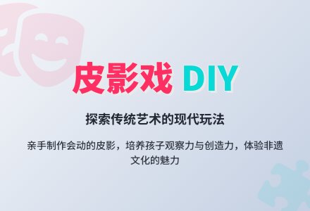 幼儿园大班手工制作活动教案：传统皮影-幼师课件网