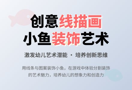 学前班美术教案：美丽的鱼-幼师课件网