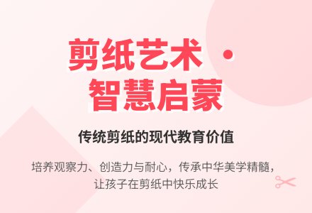 幼儿园孩子学剪纸的好处-幼师课件网