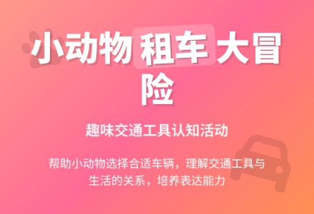 幼儿园中班语言教案：小猴租车公司-幼师课件网