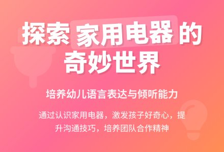 幼儿园中班语言教案：家用电器-幼师课件网