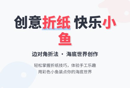 幼儿园大班手工折纸教案：鱼-幼师课件网