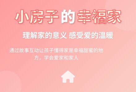 幼儿园中班语言教案：甜蜜的家-幼师课件网