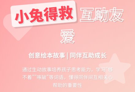 中班语言：小兔得救-幼师课件网