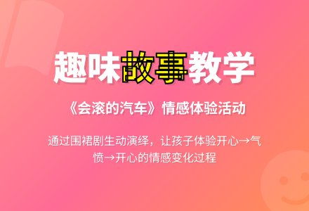 中班语言：汽车会滚了-幼师课件网