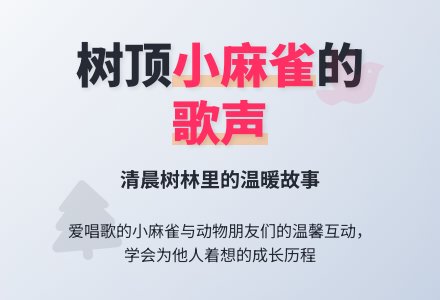 幼儿园中班语言：爱唱歌的小麻雀 (含课件)-幼师课件网