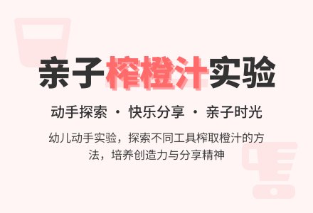 取橙汁（科学活动）-幼师课件网