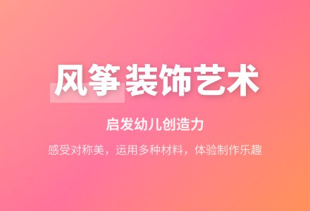 美工活动：装饰风筝-幼师课件网