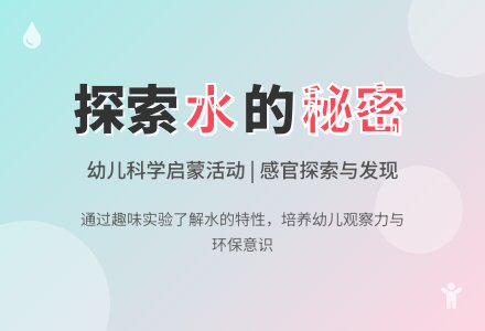 中班科学活动：有趣的水-幼师课件网