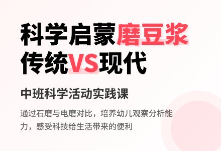 中班科学《磨豆浆》-幼师课件网