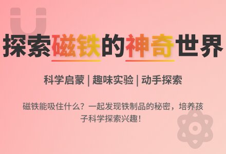中班科学：磁铁-幼师课件网